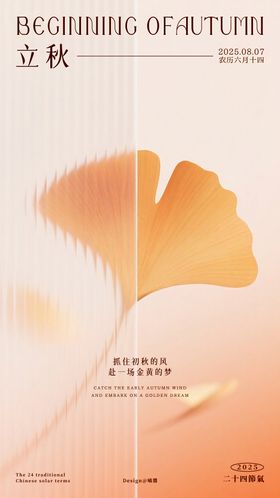 立秋海报24节气高级简约