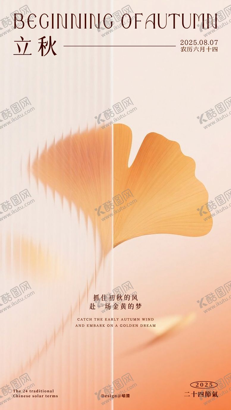编号：68107208232316039229【酷图网】源文件下载-立秋海报24节气高级简约