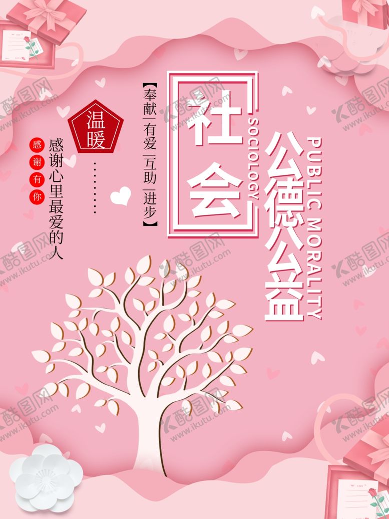 编号：10335507090034388313【酷图网】源文件下载-公德公益