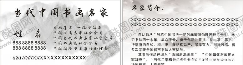 编号：20497410050944152511【酷图网】源文件下载-书法名片