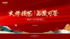 工地开放日