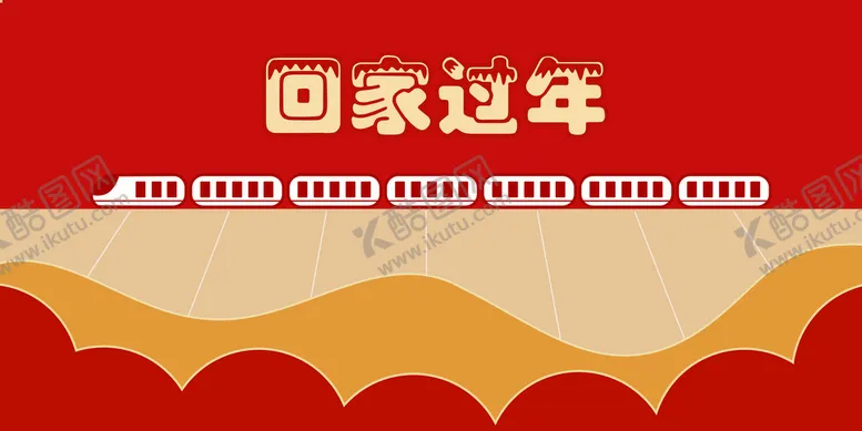 编号：64219809202228567409【酷图网】源文件下载-回家过年