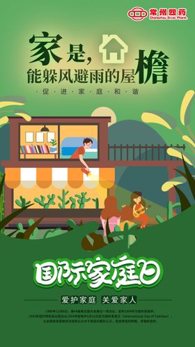 国际家庭日