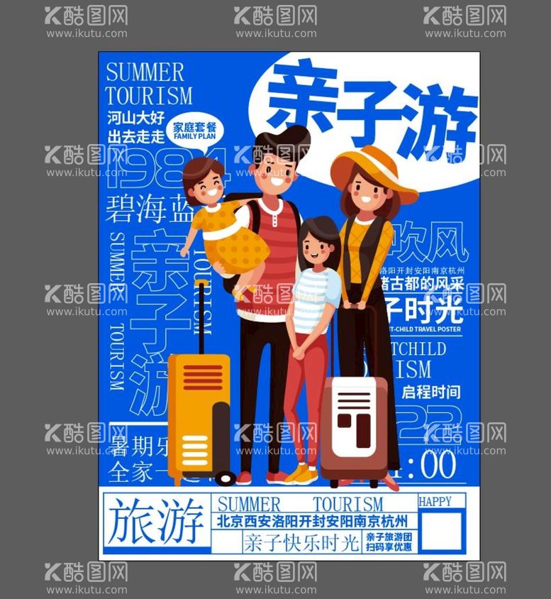 编号：05968209140303213648【酷图网】源文件下载-亲子游 旅游海报定制游