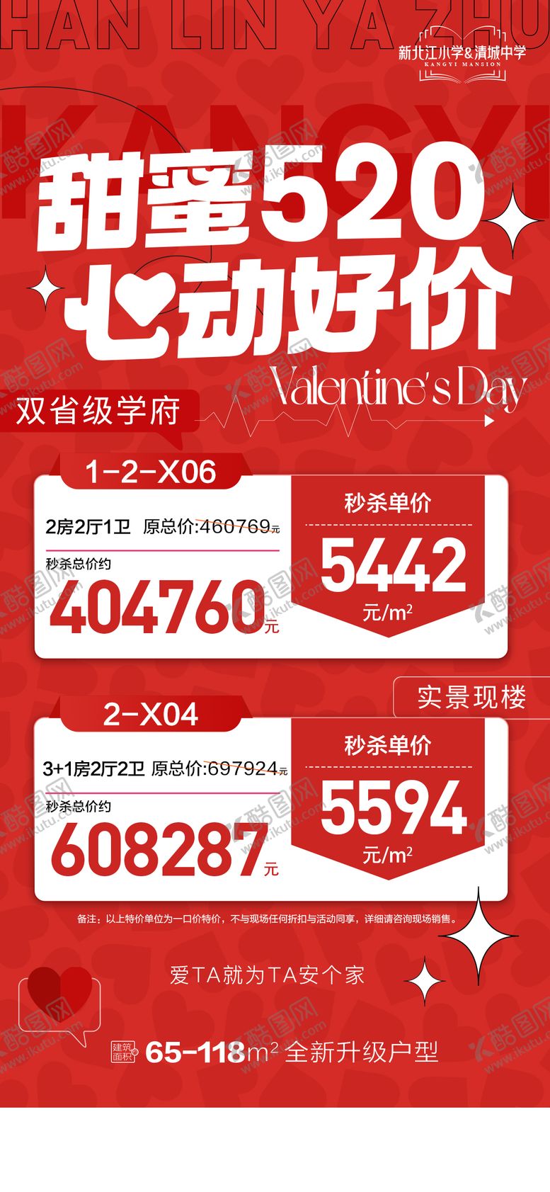 编号：42364505172216591453【酷图网】源文件下载-甜蜜520心动好价海报