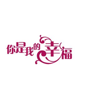 浪漫素材