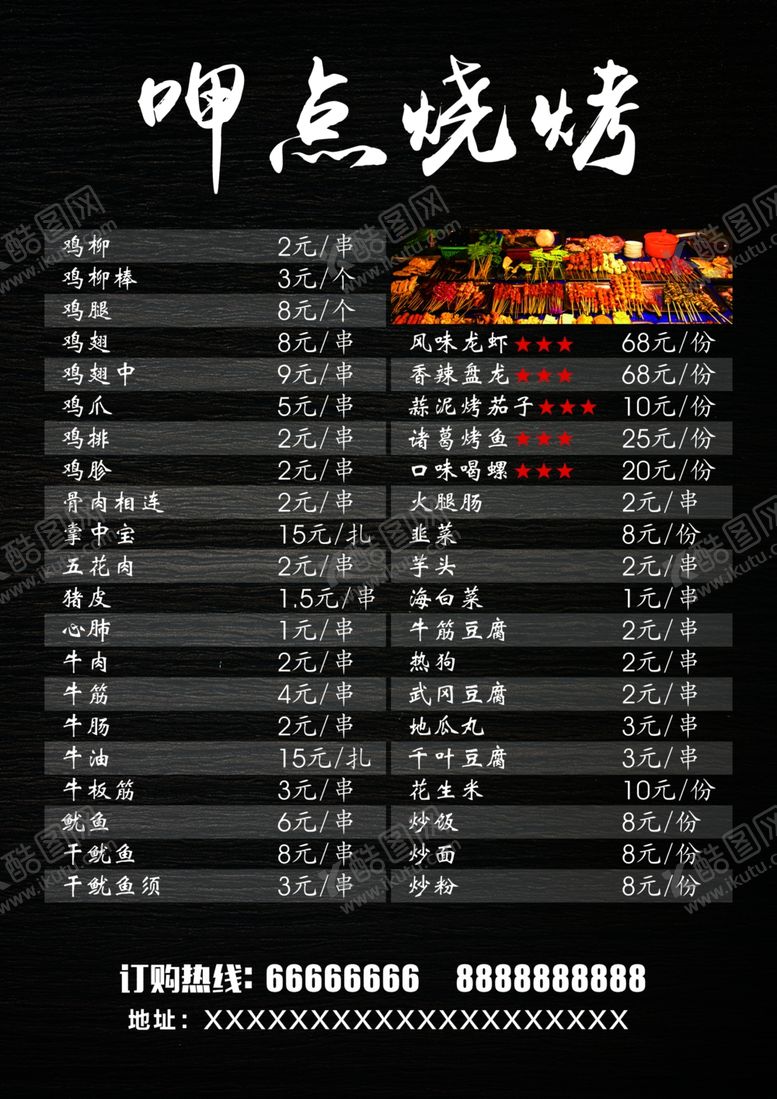 编号：10822305101830401021【酷图网】源文件下载-烧烤菜单