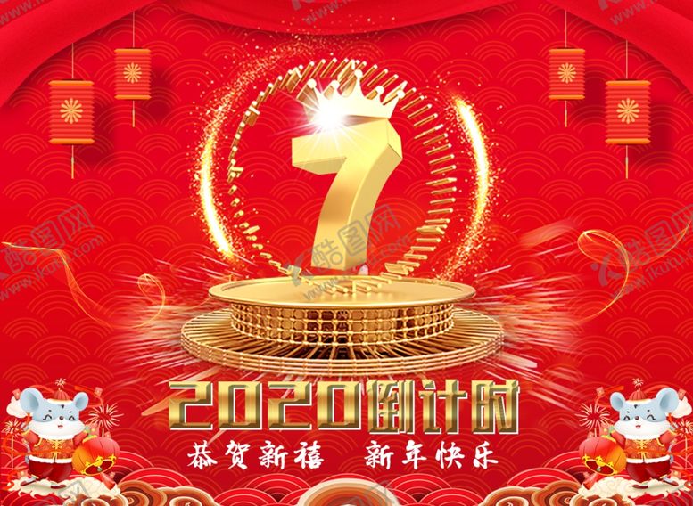 编号：34923909110435321616【酷图网】源文件下载-2020新年倒计时