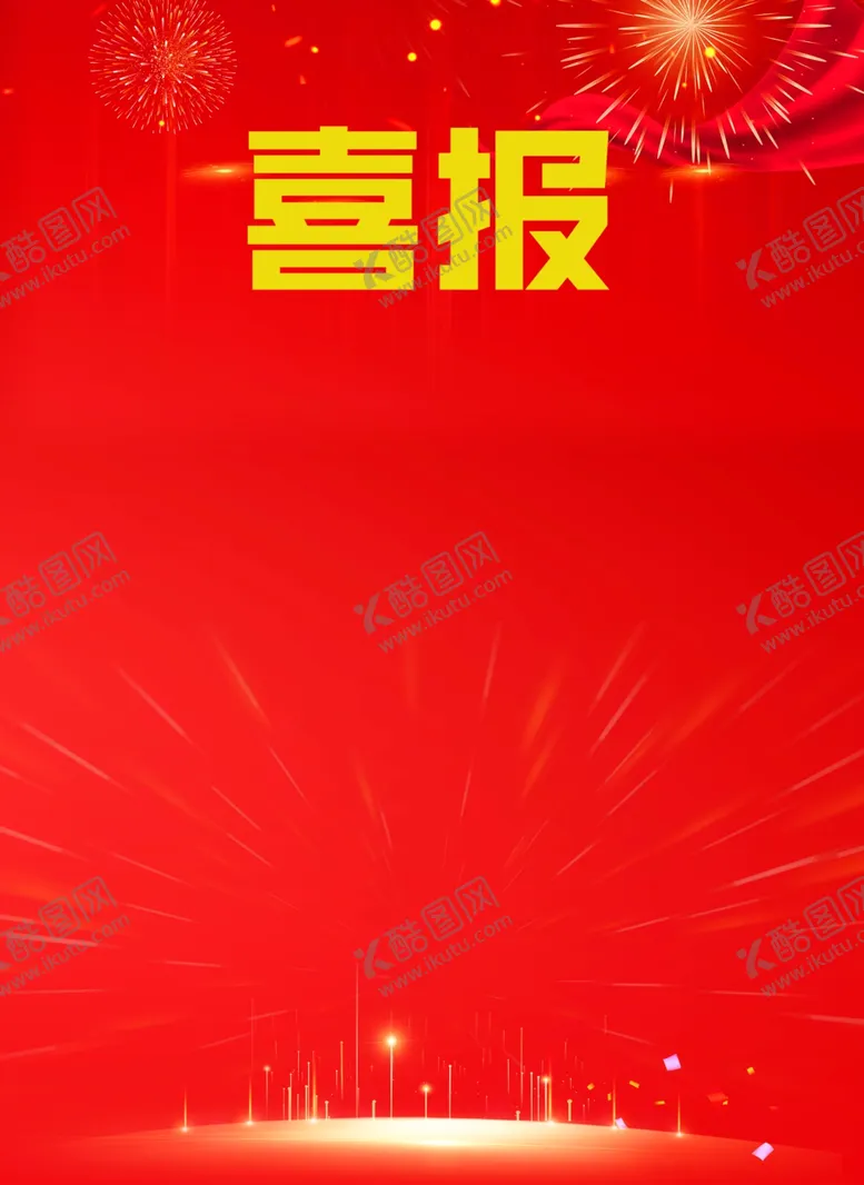 编号：33822801311802346444【酷图网】源文件下载-喜报