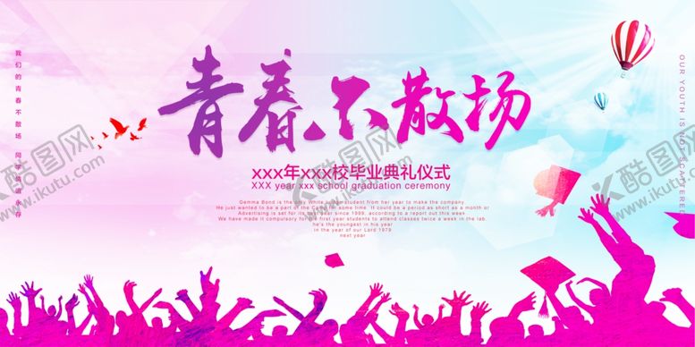 编号：50084710021028509111【酷图网】源文件下载-青春不散场