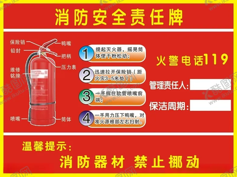 编号：54721712131844212054【酷图网】源文件下载-消防安全责任牌