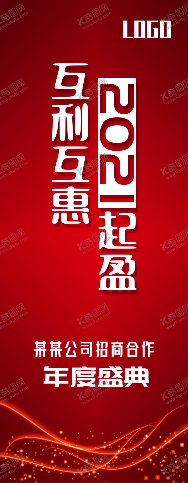 编号：11824304191929467742【酷图网】源文件下载-年度盛典