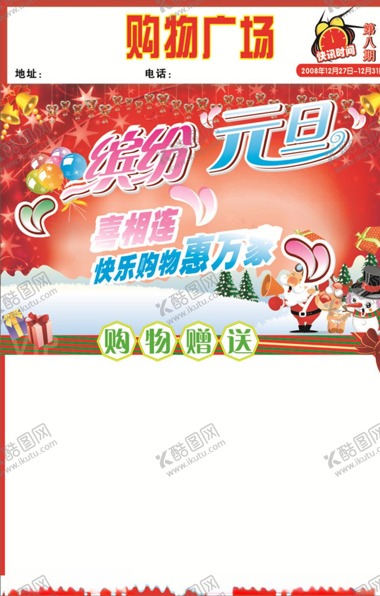编号：67084409261658275575【酷图网】源文件下载-超市元旦宣传单