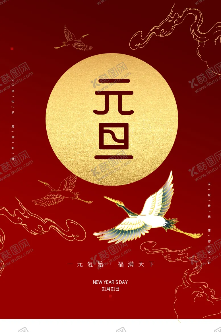编号：28606303310951495899【酷图网】源文件下载-元旦
