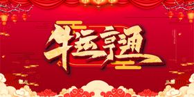牛年