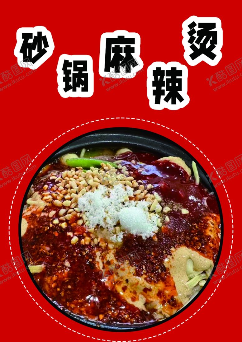 编号：96975202182341513958【酷图网】源文件下载-麻辣烫