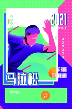 春季马拉松公益活动宣传海报素材