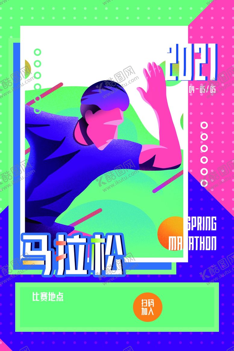 编号：30747503251449554619【酷图网】源文件下载-春季马拉松公益活动宣传海报素材
