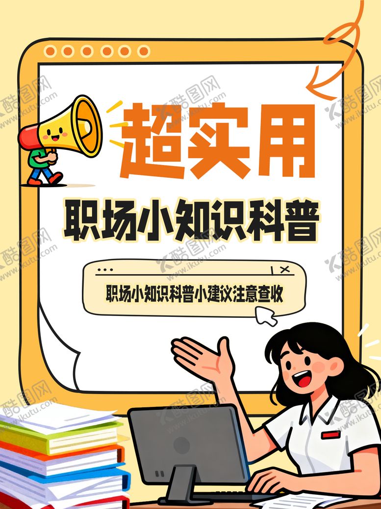 编号：86174903171706435995【酷图网】源文件下载-小红书职场海报