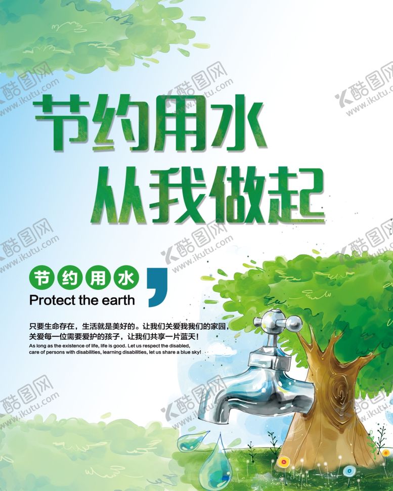 编号：43888105190145076035【酷图网】源文件下载-节约用水