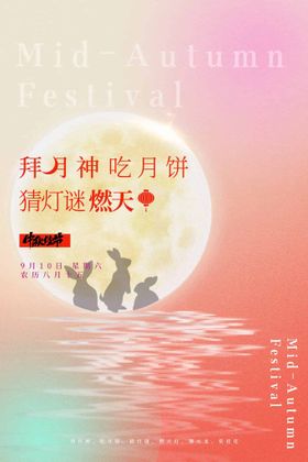 中秋节单页情活动海报