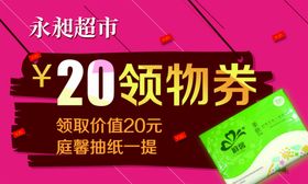 超市领物券
