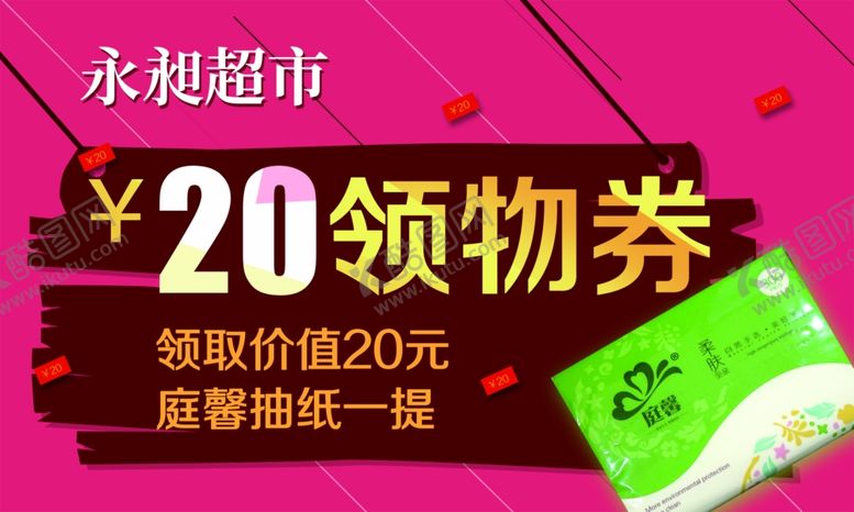 编号：80993709231101421100【酷图网】源文件下载-超市领物券