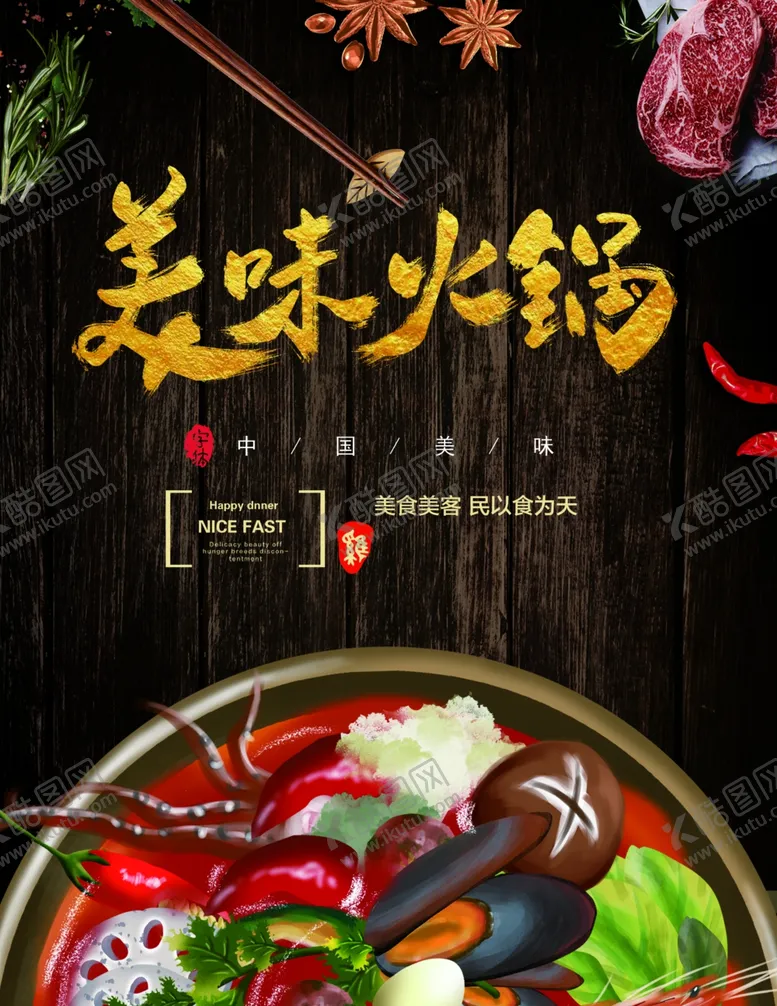 编号：18413507021120014646【酷图网】源文件下载-火锅海报