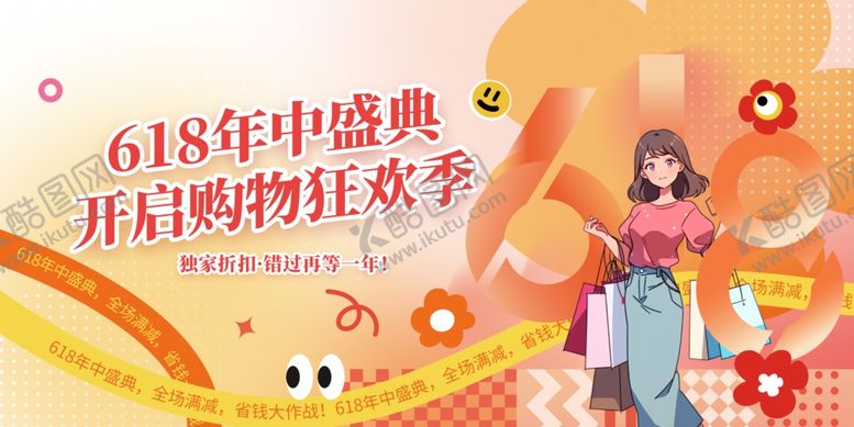 编号：90911005280839527074【酷图网】源文件下载-618年中盛典购物狂欢