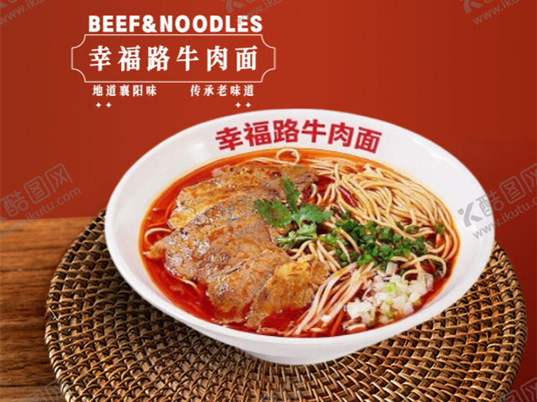编号：42539706241022495903【酷图网】源文件下载-襄阳牛肉面