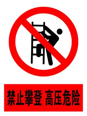 禁止攀登