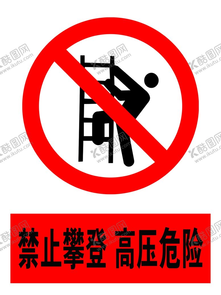 编号：46596509130653506820【酷图网】源文件下载-禁止攀登