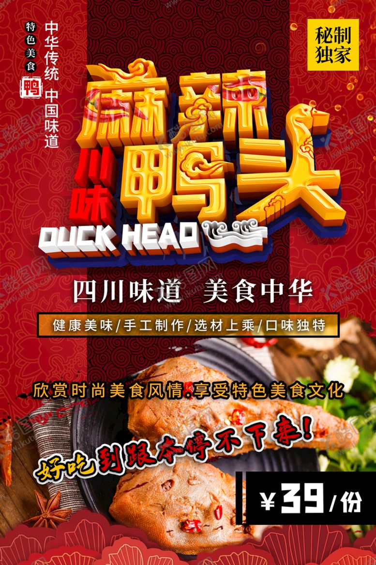 编号：57219009260640370394【酷图网】源文件下载-麻辣鸭头