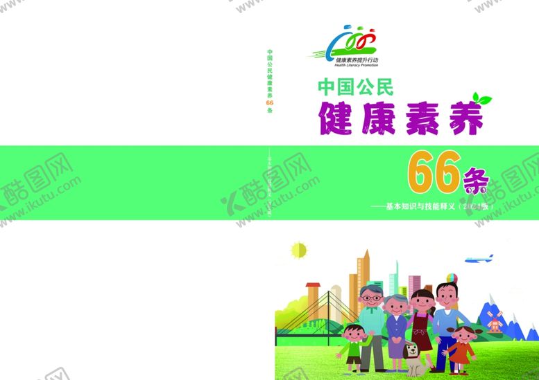编号：19091902101226189961【酷图网】源文件下载-中国公民健康素养66条24版