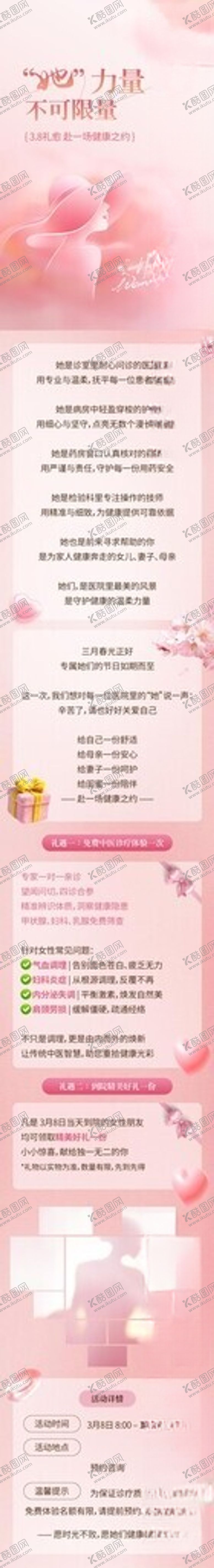 编号：51176604042005544695【酷图网】源文件下载-38妇女节刷屏活动康养