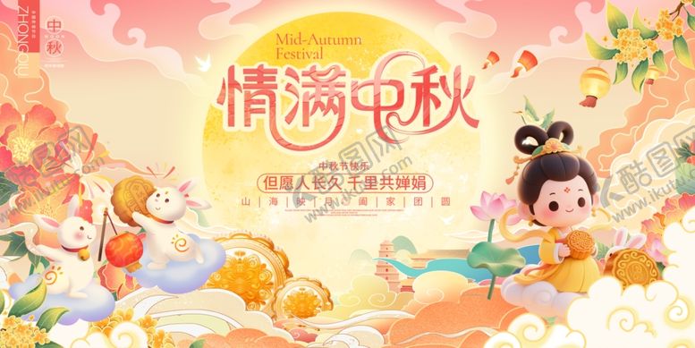 编号：26005212182321029958【酷图网】源文件下载-中秋节