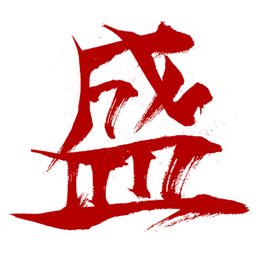 盛字
