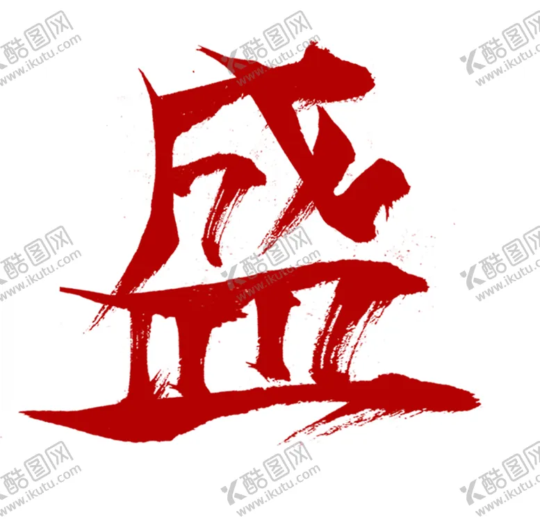 编号：79356809101702458278【酷图网】源文件下载-盛字