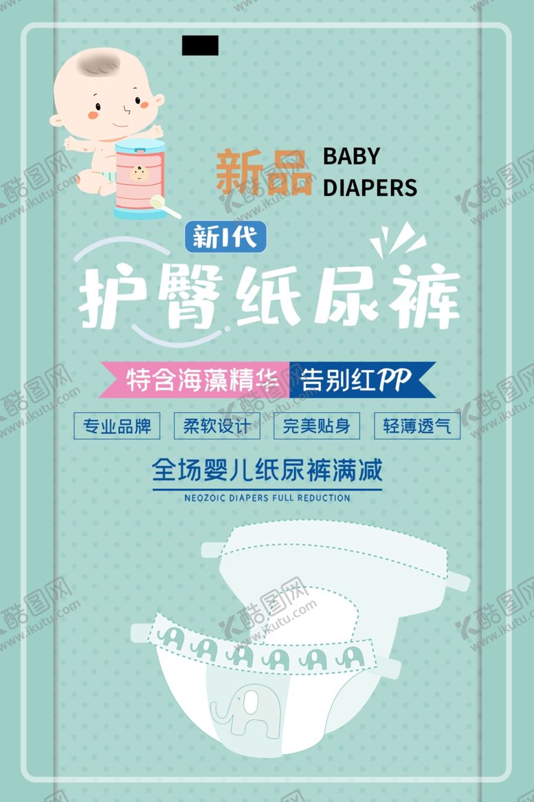 编号：84325401250411144942【酷图网】源文件下载-纸尿裤海报