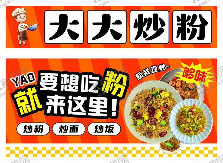 编号：93522404051155179603【酷图网】源文件下载-大大炒粉