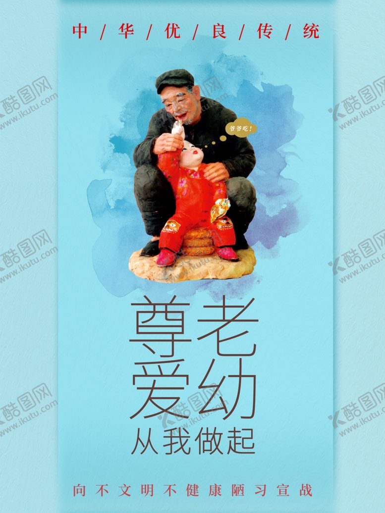 编号：14105307021234276478【酷图网】源文件下载-尊老爱幼