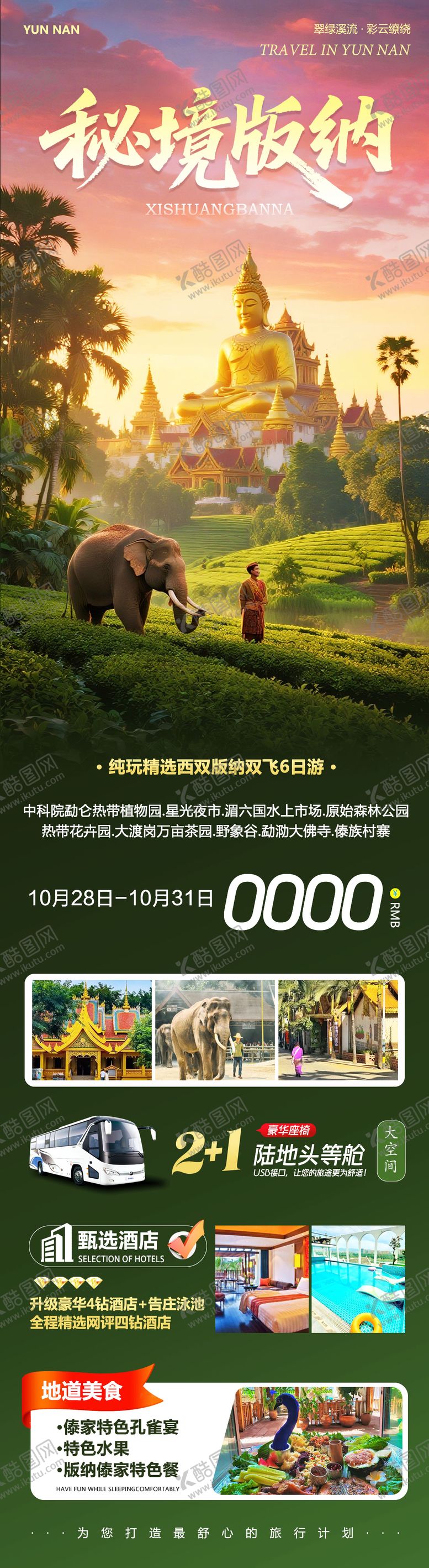 编号：32142011072009226326【酷图网】源文件下载-云南西双版纳旅游海报