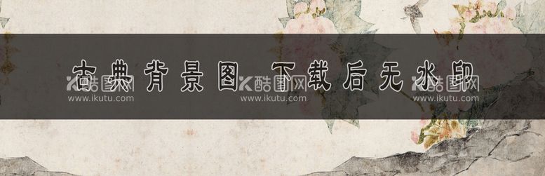 编号：21760810030503429724【酷图网】源文件下载-古典背景