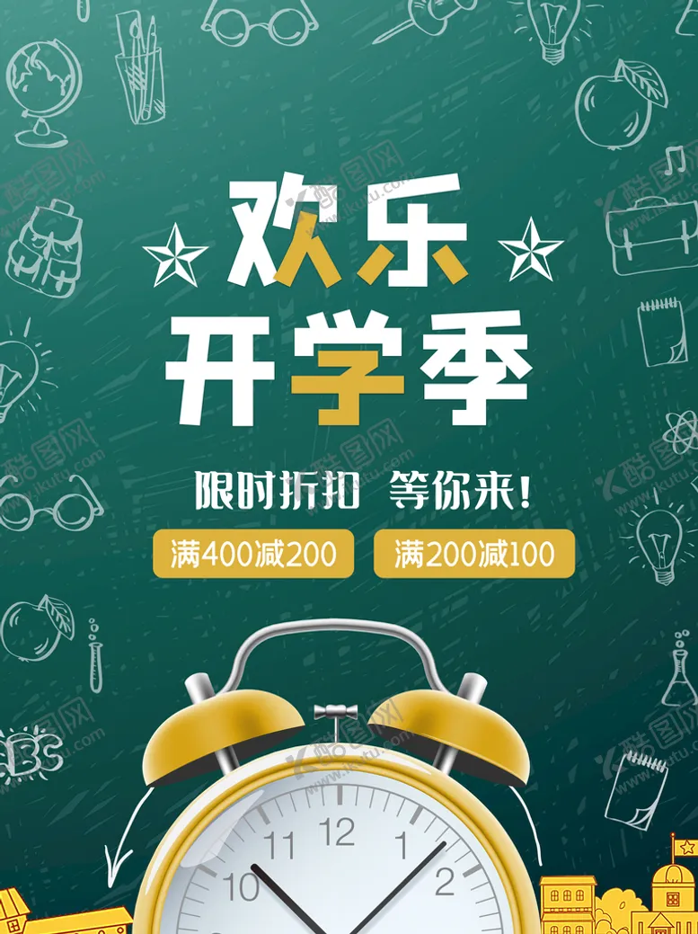 编号：35408710081956464861【酷图网】源文件下载-欢乐开学季