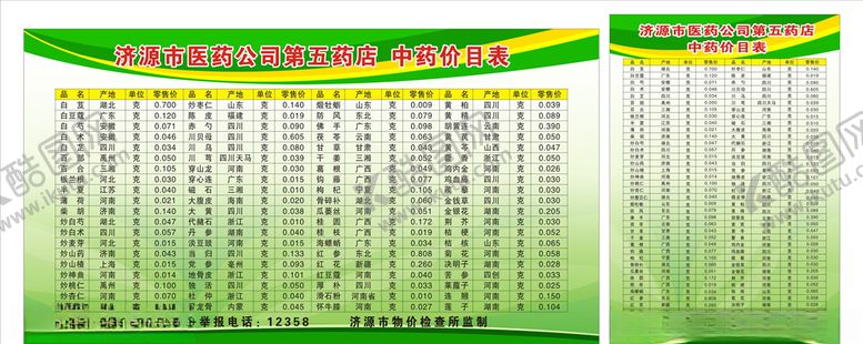 编号：60358309140711462028【酷图网】源文件下载-药店中药价目表