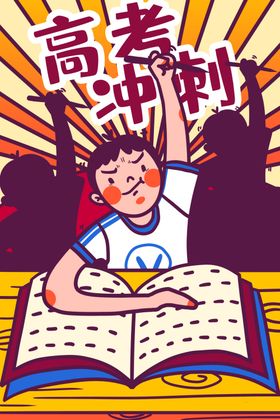 高考考试卡通人物插画