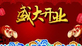 盛大开业
