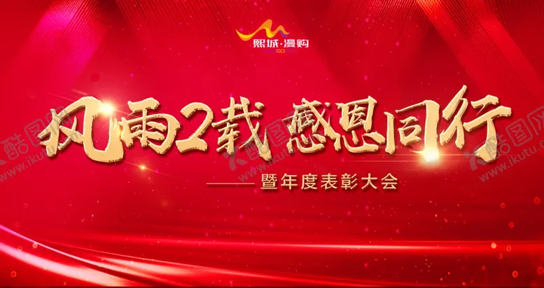 编号：87526306301347479297【酷图网】源文件下载-企业年会背景