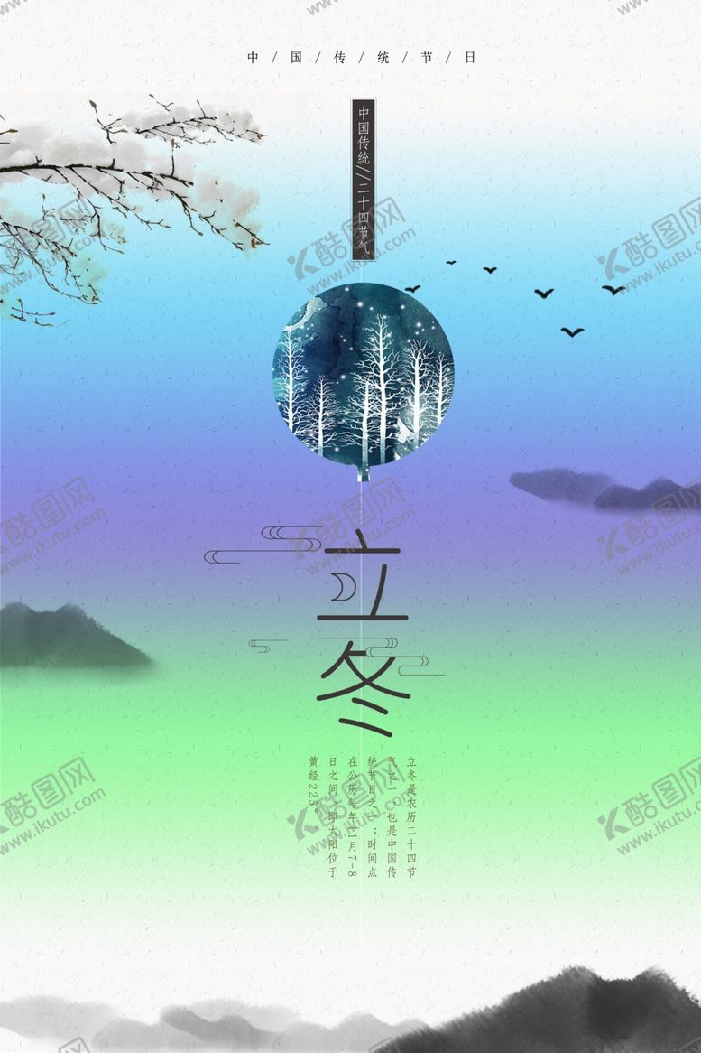 编号：39370112132050051236【酷图网】源文件下载-立冬