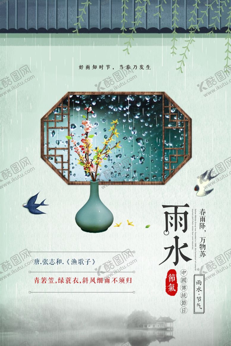 编号：31892906170800031479【酷图网】源文件下载-雨水传统古风国风插画卡通海报